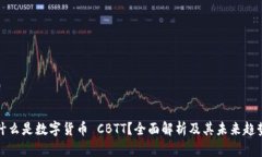 什么是数字货币 CBTT？全面
