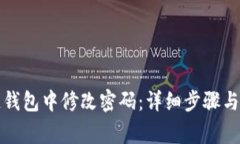 如何在区块链钱包中修改