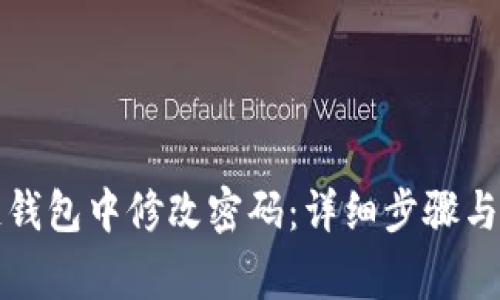 如何在区块链钱包中修改密码：详细步骤与常见问题解答