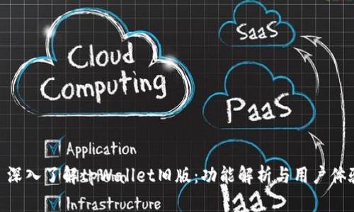 : 深入了解tpWallet旧版：功能解析与用户体验