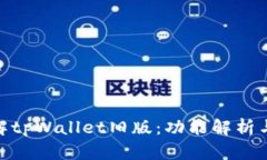 : 深入了解tpWallet旧版：功能解析与用户体验