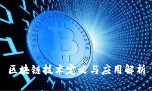 区块链技术定义与应用解析