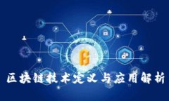 区块链技术定义与应用解