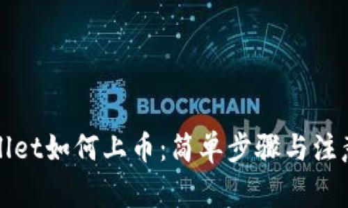tpWallet如何上币：简单步骤与注意事项
