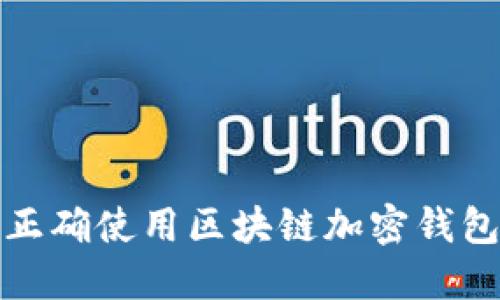 如何正确使用区块链加密钱包名词