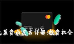 与关键词区块链钱包募资