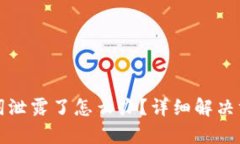 tpWallet助记词泄露了怎么办？详细解决方案与防护