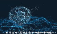 如何使用U盘创建安全的虚