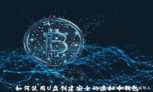 
如何使用U盘创建安全的虚拟币钱包