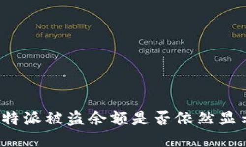 比特派被盗余额是否依然显示？