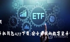 与关键词虚拟币手机钱包