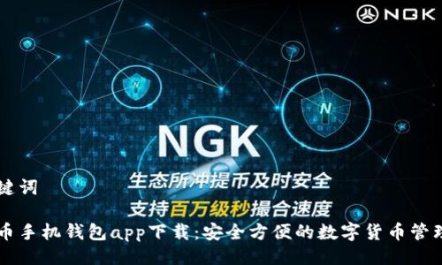 与关键词

虚拟币手机钱包app下载：安全方便的数字货币管理利器