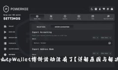 为什么tpWallet博饼活动没有了？详解原因与解决方