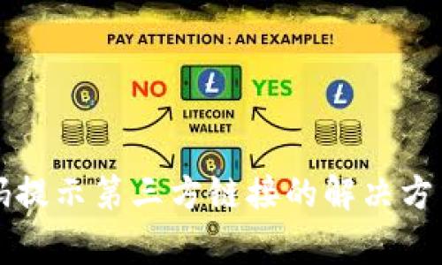 tpWallet扫码提示第三方链接的解决方法和注意事项