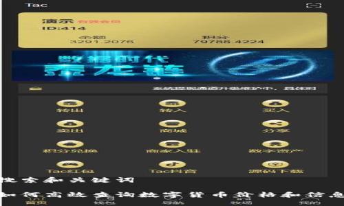 搜索和关键词

如何高效查询数字货币价格和信息