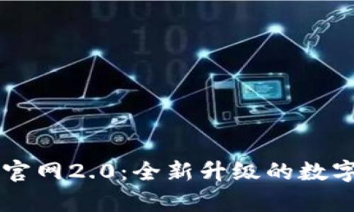 IM钱包安卓版官网2.0：全新升级的数字资产管理体验