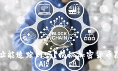 tpWallet地址能追踪到吗？揭