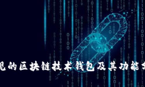 常见的区块链技术钱包及其功能分析