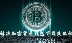如何解决加密货币钱包下