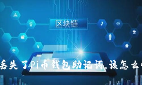 如果丢失了Pi币钱包助记词，该怎么恢复?