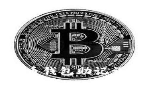 如果丢失了Pi币钱包助记词，该怎么恢复?