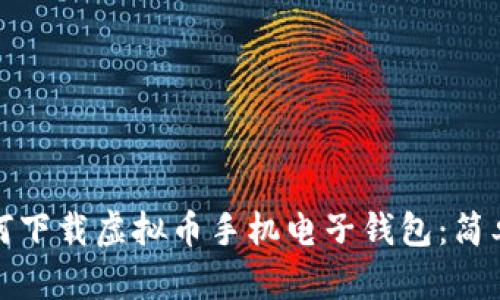 : 如何下载虚拟币手机电子钱包：简单指南