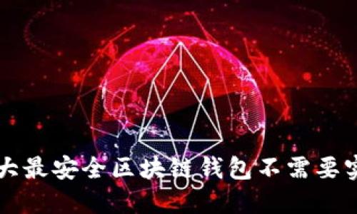 十大最安全区块链钱包不需要实名