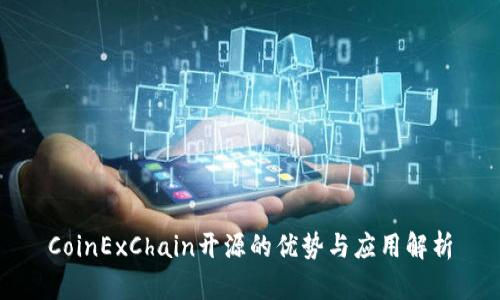 CoinExChain开源的优势与应用解析