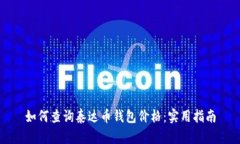 如何查询泰达币钱包价格