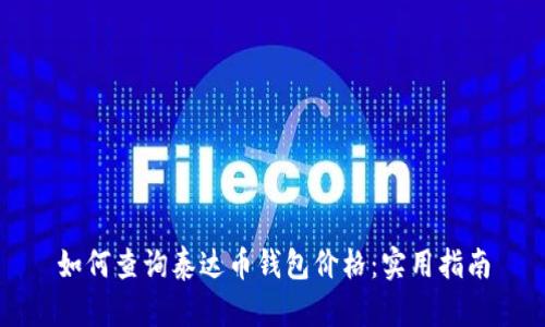 如何查询泰达币钱包价格：实用指南