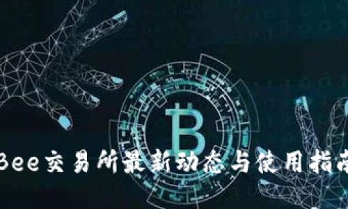 Bee交易所最新动态与使用指南