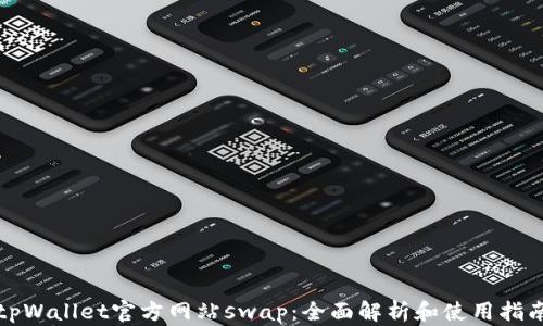 
tpWallet官方网站swap：全面解析和使用指南