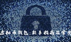 如何创建虚拟币钱包：新