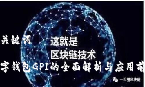 与关键词

数字钱包GPI的全面解析与应用前景