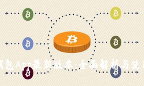 《钱能钱包App最新版本：全面解析与使用指南》
