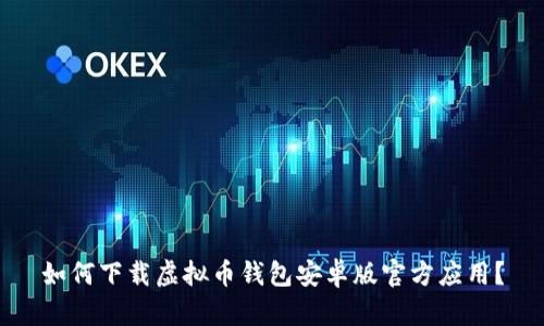 如何下载虚拟币钱包安卓版官方应用？