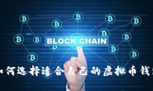  如何选择适合自己的虚拟币钱包？