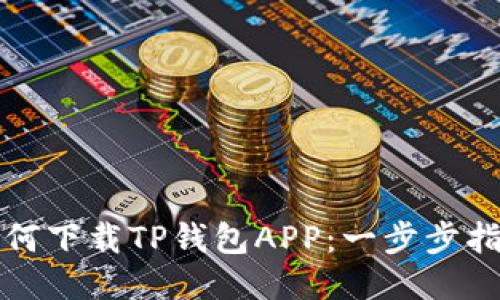 如何下载TP钱包APP：一步步指南