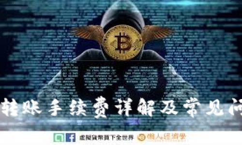 比特派转账手续费详解及常见问题解析