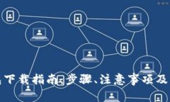 数字货币钱包下载指南：