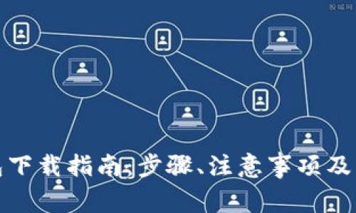 数字货币钱包下载指南：步骤、注意事项及常见问题解答