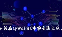 如何在tpWallet中安全退出账