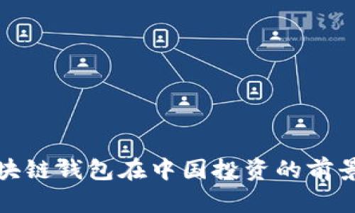 海外区块链钱包在中国投资的前景与挑战