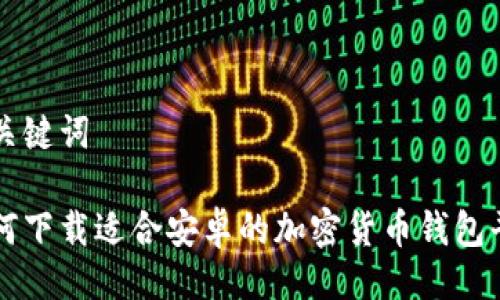 与关键词

如何下载适合安卓的加密货币钱包平台