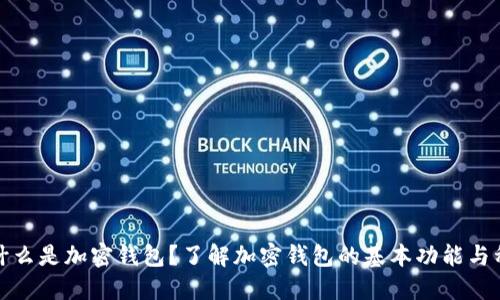 : 什么是加密钱包？了解加密钱包的基本功能与种类