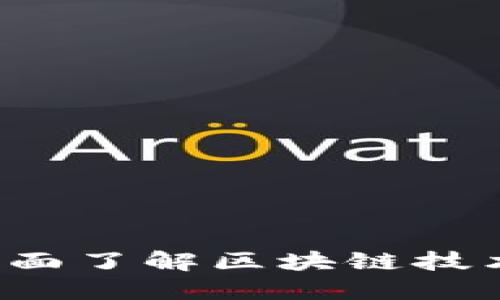 区块链查查：全面了解区块链技术的工具与应用