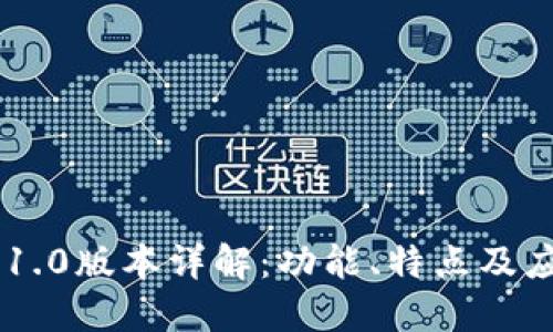 IM钱包1.0版本详解：功能、特点及应用场景