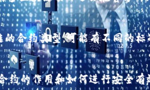   
CORE合约地址正确解释

关键词  
合约地址, CORE合约, 区块链合约, 加密货币合约

引言
在区块链领域，合约地址通常是用户与合约交互的关键。在各种加密货币和区块链项目中，了解合约地址的概念、功能和特性是非常重要的。本文将对CORE合约地址进行详细解释，帮助普通用户更好地理解其含义和用途。

CORE合约地址简介
CORE合约地址是指在CORE区块链上部署的智能合约的唯一标识符。智能合约是一种自动执行、可编程的合约，无需中介参与，在区块链中以代码的形式运作。每一个智能合约都有一个独特的地址，通过这个地址，用户可以与合约进行交互，包括发送交易、调用合约的功能等。
CORE合约主要应用于各种DeFi项目、NFT市场和其他区块链应用中，它定义了合约的逻辑和规则，并在区块链上不可篡改地运行。 CORE合约地址的正确性对于确保交易的安全性和有效性至关重要。用户必须确保他们访问的合约地址是正确的，并且是可信的，以避免与恶意合约互动，从而造成资金损失。

CORE合约地址的作用
CORE合约地址的作用可以从几个方面来解析：
ul
    listrong交易交互：/strong用户通过合约地址与智能合约进行交互，发送交易或请求执行合约内定义的功能。例如，在去中心化交易所（DEX）中，用户可以通过合约地址进行兑换、流动性提供等操作。/li
    listrong读取数据：/strong合约地址还可用于读取合约的状态数据。通过查询合约地址，用户可以获取合约的余额、持有者信息等信息。/li
    listrong安全性特征：/strong智能合约的合约地址一旦部署就不能更改，因此它能确保合约的可靠性和安全性。用户可通过确认合约地址来验证合约的合法性。/li
/ul

如何确认CORE合约地址的正确性
确认CORE合约地址的正确性是保护用户资金的重要步骤。以下是一些方法和步骤可以帮助用户确认合约地址的正确性：
ul
    listrong官方渠道：/strong用户应优先通过项目的官方网站或官方社交媒体渠道获取合约地址。这些渠道通常会发布最新的信息，并提供有效的合约地址。/li
    listrong区块链浏览器：/strong通过区块链浏览器（如Etherscan、BscScan等），用户可以查询特定合约地址的详细信息，包括合约的创建者、交易记录和通证持有者等，帮助用户验证合约的真实性。/li
    listrong社区与论坛：/strong参与相关的社区或论坛，了解其他用户的反馈和经验，也可以帮助确认合约地址的真实性。许多区块链项目都有活跃的社区支持，用户可以寻求帮助和验证。/li
/ul

核心问题解答
在深入讨论CORE合约地址的相关问题之前，了解常见的疑惑和问题可以帮助用户更好地理解合约的功能和使用场景。以下列出五个可能相关的问题，并详细解答。

1. CORE合约地址可以被伪造吗？
合约地址本身无法被伪造，这是因为每个合约地址都是通过复杂的加密算法生成，并在区块链上进行存储。用户访问的合约地址一旦部署，就会在区块链上保持永久性，并且不可更改。然而，攻击者可能会创建一个名为相似的合约地址进行欺诈，用户容易上当。因此，用户需要审慎确认合约地址的来源，并确保它是来自可信的渠道。

2. 如何使用CORE合约地址进行交易？
使用CORE合约地址进行交易通常需要借助区块链的钱包和相应的去中心化应用程序（DApp）。用户首先需要将加密货币存入钱包，接着选择相应的DApp，通过合约地址进行交互。用户可以输入合约地址，调用相关功能（如转账、兑换等），并确认交易。交易需要支付网络的交易费用，并需等待矿工确认后才能完成交易。为了确保安全，用户必须仔细检查合约地址是否正确。

3. CORE合约地址的安全性如何保障？
CORE合约地址的安全性可以通过以下几种方式保障：首先，合约在部署时必须经过充分审计，以识别任何潜在的漏洞或安全隐患。其次，用户在与合约交互时应确保其访问的合约地址真实有效，避免假冒合约。同时，用户还应使用安全的钱包，不轻易透露私钥。在与合约进行大额交易时，可以考虑使用多重签名钱包或其他形式的安全机制，从而提高安全性。

4. 如何查找CORE合约地址的详细信息？
用户可以通过区块链浏览器查找CORE合约地址的详细信息。用户只需在浏览器的搜索框中输入合约地址，即可查看该合约的相关信息，如交易历史、余额、合约的创建者等。此外，许多区块链项目还会在官方网站提供合约地址的详细数据和相关文档，用户可以通过这些渠道获取信息，以确保合约的真实性和有效性。

5. CORE合约地址和ERC20合约地址有什么区别？
CORE合约地址和ERC20合约地址的主要区别在于它们所运行的区块链环境。ERC20是以太坊的标准，ERC20合约地址遵循以太坊的协议和功能。而CORE合约则是基于CORE区块链的合约类型，可能有不同的标准和特性。虽然两者都是智能合约地址，但它们的实现方式、使用场景和社区支持可能存在差异。此外，由于不同区块链的设计理念和技术特点，用户在使用时需要各自对待和理解。

结论
总的来说，CORE合约地址是区块链智能合约中不可或缺的组成部分，正确理解其含义及使用方法是每位用户的必修课。通过本文的介绍，希望能帮助普通用户更清晰地认识CORE合约的作用和如何进行安全有效的使用。