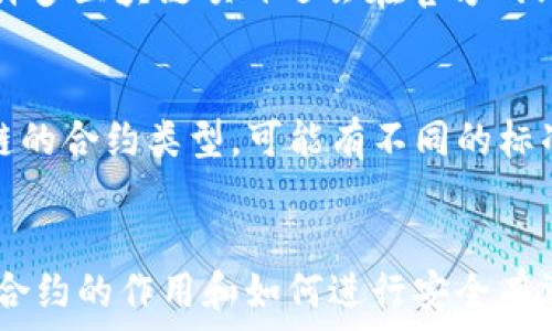   
CORE合约地址正确解释

关键词  
合约地址, CORE合约, 区块链合约, 加密货币合约

引言
在区块链领域，合约地址通常是用户与合约交互的关键。在各种加密货币和区块链项目中，了解合约地址的概念、功能和特性是非常重要的。本文将对CORE合约地址进行详细解释，帮助普通用户更好地理解其含义和用途。

CORE合约地址简介
CORE合约地址是指在CORE区块链上部署的智能合约的唯一标识符。智能合约是一种自动执行、可编程的合约，无需中介参与，在区块链中以代码的形式运作。每一个智能合约都有一个独特的地址，通过这个地址，用户可以与合约进行交互，包括发送交易、调用合约的功能等。
CORE合约主要应用于各种DeFi项目、NFT市场和其他区块链应用中，它定义了合约的逻辑和规则，并在区块链上不可篡改地运行。 CORE合约地址的正确性对于确保交易的安全性和有效性至关重要。用户必须确保他们访问的合约地址是正确的，并且是可信的，以避免与恶意合约互动，从而造成资金损失。

CORE合约地址的作用
CORE合约地址的作用可以从几个方面来解析：
ul
    listrong交易交互：/strong用户通过合约地址与智能合约进行交互，发送交易或请求执行合约内定义的功能。例如，在去中心化交易所（DEX）中，用户可以通过合约地址进行兑换、流动性提供等操作。/li
    listrong读取数据：/strong合约地址还可用于读取合约的状态数据。通过查询合约地址，用户可以获取合约的余额、持有者信息等信息。/li
    listrong安全性特征：/strong智能合约的合约地址一旦部署就不能更改，因此它能确保合约的可靠性和安全性。用户可通过确认合约地址来验证合约的合法性。/li
/ul

如何确认CORE合约地址的正确性
确认CORE合约地址的正确性是保护用户资金的重要步骤。以下是一些方法和步骤可以帮助用户确认合约地址的正确性：
ul
    listrong官方渠道：/strong用户应优先通过项目的官方网站或官方社交媒体渠道获取合约地址。这些渠道通常会发布最新的信息，并提供有效的合约地址。/li
    listrong区块链浏览器：/strong通过区块链浏览器（如Etherscan、BscScan等），用户可以查询特定合约地址的详细信息，包括合约的创建者、交易记录和通证持有者等，帮助用户验证合约的真实性。/li
    listrong社区与论坛：/strong参与相关的社区或论坛，了解其他用户的反馈和经验，也可以帮助确认合约地址的真实性。许多区块链项目都有活跃的社区支持，用户可以寻求帮助和验证。/li
/ul

核心问题解答
在深入讨论CORE合约地址的相关问题之前，了解常见的疑惑和问题可以帮助用户更好地理解合约的功能和使用场景。以下列出五个可能相关的问题，并详细解答。

1. CORE合约地址可以被伪造吗？
合约地址本身无法被伪造，这是因为每个合约地址都是通过复杂的加密算法生成，并在区块链上进行存储。用户访问的合约地址一旦部署，就会在区块链上保持永久性，并且不可更改。然而，攻击者可能会创建一个名为相似的合约地址进行欺诈，用户容易上当。因此，用户需要审慎确认合约地址的来源，并确保它是来自可信的渠道。

2. 如何使用CORE合约地址进行交易？
使用CORE合约地址进行交易通常需要借助区块链的钱包和相应的去中心化应用程序（DApp）。用户首先需要将加密货币存入钱包，接着选择相应的DApp，通过合约地址进行交互。用户可以输入合约地址，调用相关功能（如转账、兑换等），并确认交易。交易需要支付网络的交易费用，并需等待矿工确认后才能完成交易。为了确保安全，用户必须仔细检查合约地址是否正确。

3. CORE合约地址的安全性如何保障？
CORE合约地址的安全性可以通过以下几种方式保障：首先，合约在部署时必须经过充分审计，以识别任何潜在的漏洞或安全隐患。其次，用户在与合约交互时应确保其访问的合约地址真实有效，避免假冒合约。同时，用户还应使用安全的钱包，不轻易透露私钥。在与合约进行大额交易时，可以考虑使用多重签名钱包或其他形式的安全机制，从而提高安全性。

4. 如何查找CORE合约地址的详细信息？
用户可以通过区块链浏览器查找CORE合约地址的详细信息。用户只需在浏览器的搜索框中输入合约地址，即可查看该合约的相关信息，如交易历史、余额、合约的创建者等。此外，许多区块链项目还会在官方网站提供合约地址的详细数据和相关文档，用户可以通过这些渠道获取信息，以确保合约的真实性和有效性。

5. CORE合约地址和ERC20合约地址有什么区别？
CORE合约地址和ERC20合约地址的主要区别在于它们所运行的区块链环境。ERC20是以太坊的标准，ERC20合约地址遵循以太坊的协议和功能。而CORE合约则是基于CORE区块链的合约类型，可能有不同的标准和特性。虽然两者都是智能合约地址，但它们的实现方式、使用场景和社区支持可能存在差异。此外，由于不同区块链的设计理念和技术特点，用户在使用时需要各自对待和理解。

结论
总的来说，CORE合约地址是区块链智能合约中不可或缺的组成部分，正确理解其含义及使用方法是每位用户的必修课。通过本文的介绍，希望能帮助普通用户更清晰地认识CORE合约的作用和如何进行安全有效的使用。