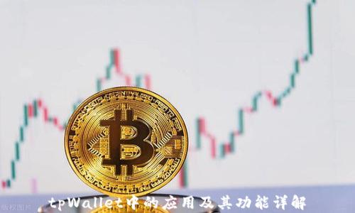 
tpWallet中的应用及其功能详解
